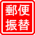 郵便振替